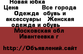 Новая юбка Valentino › Цена ­ 4 000 - Все города Одежда, обувь и аксессуары » Женская одежда и обувь   . Московская обл.,Ивантеевка г.